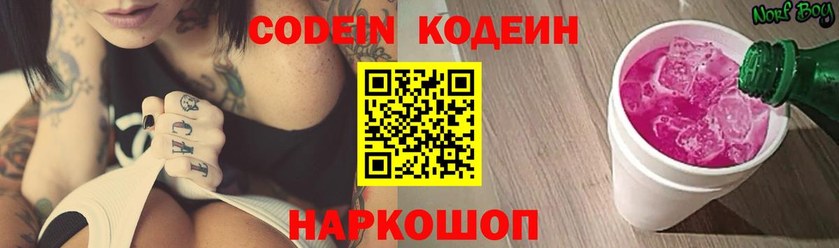 Заводоуковск  Кодеин Purple Drank  Вход с VPN 
